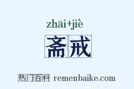 斋戒是什么意思的图片